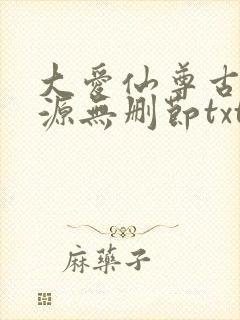 大爱仙尊古月方源无删节txt下载