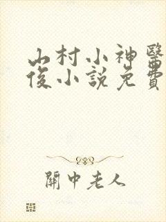 山村小神医李英俊小说免费阅读