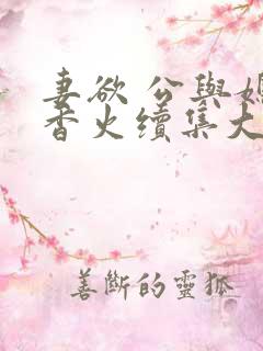 妻欲 公与媳续香火续集大结局