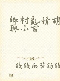 乡村乱情胡秀英与小雷