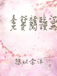 秦舒褚临沉小说免费阅读无弹窗笔趣阁