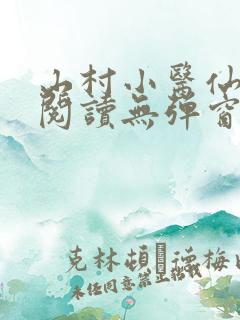 山村小医仙免费阅读无弹窗
