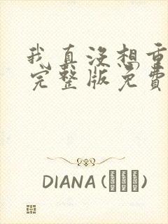 我真没想重生啊完整版免费阅读