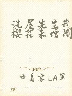 洗屋先生我和那樱花未增删带翻译