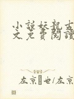 小说妖龙古帝全文免费阅读无弹窗
