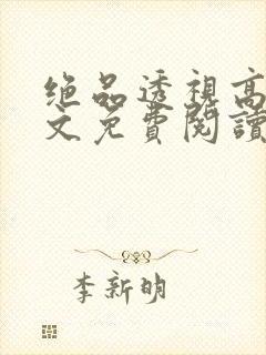 绝品透视高手全文免费阅读