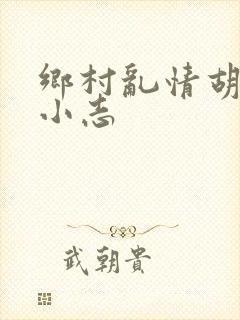 乡村乱情胡秀英小志