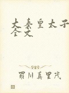 大秦皇太子李辰全文