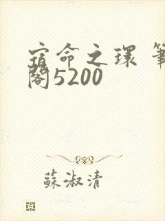 宿命之环 笔趣阁5200