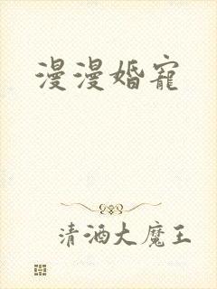 漫漫婚宠
