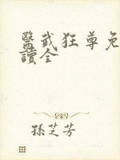 医武狂尊免费阅读全