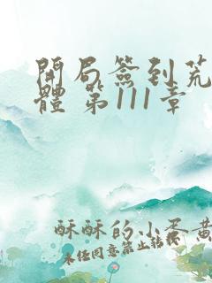 开局签到荒古圣体 第111章