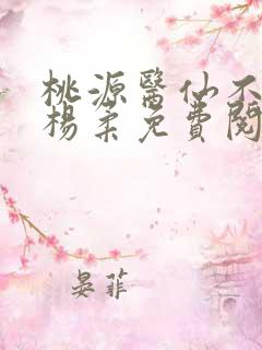 桃源医仙不风流杨柔免费阅读