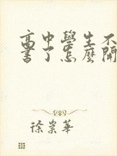 高中学生不想读书了怎么开导