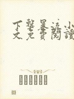 下击暴流小说全文免费阅读无弹窗笔趣