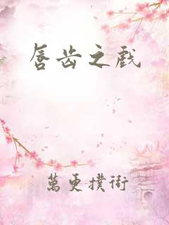 唇齿之戏