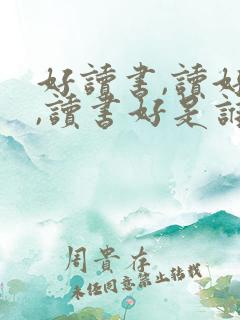好读书,读好书,读书好是谁说的