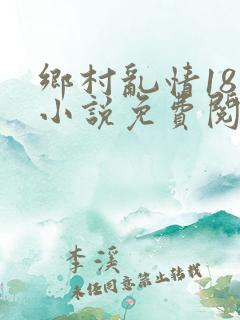 乡村乱情18部小说免费阅读