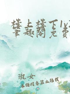 楼上楼下1v2笔趣阁免费阅读