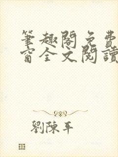 笔趣阁免费无弹窗全文阅读