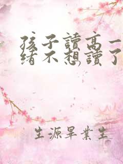 孩子读高一闹情绪不想读了怎么办