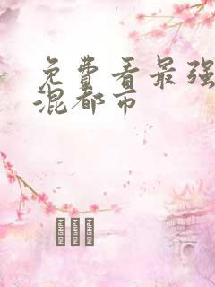免费看最强神医混都市