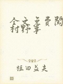全文免费阅读乡村野事