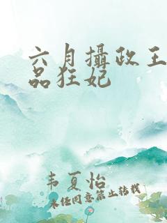 六月摄政王的医品狂妃