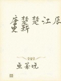 唐楚楚江辰最新更新