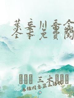 叶妄川乔念小说全本免费阅读