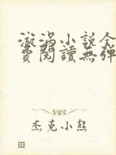 漩涡小说全文免费阅读无弹窗