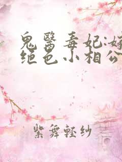 鬼医毒妃:嫁个绝色小相公小说