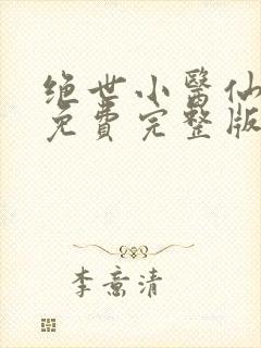 绝世小医仙短剧免费完整版