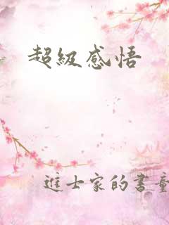 超级感悟