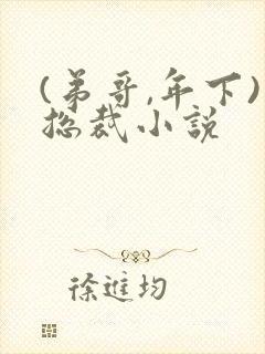 (弟哥,年下)总裁小说