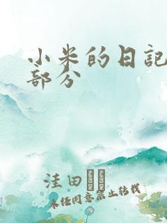 小米的日记第三部分