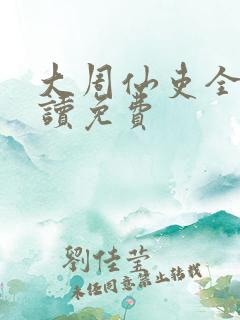 大周仙吏全文阅读免费
