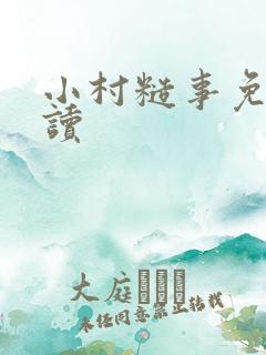小村糙事免费阅读
