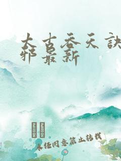 太古吞天诀柳无邪最新