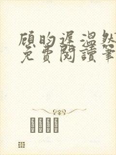 顾昀迟温然小说免费阅读笔趣阁