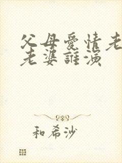 父母爱情老丁的老婆谁演