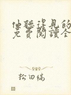 他听得见的小说免费阅读全文无弹窗