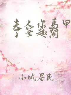 夫人你马甲又掉了笔趣阁