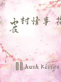 山村情事 花月夜