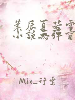 叶辰夏若雪孙怡小说无弹窗