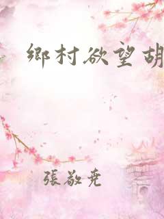 乡村欲望胡秀英