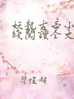 妖龙古帝小说在线阅读全文免费
