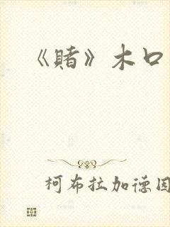 《赌》木口银