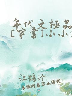年代文极品妹妹[穿书]小小的晓笔趣阁