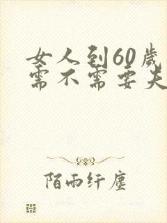 女人到60岁还需不需要夫妻生活呢